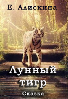 Книга. "Лунный тигр" читать онлайн