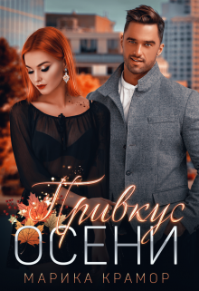 Книга. "Привкус осени" читать онлайн