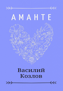 Книга. "Аманте" читать онлайн