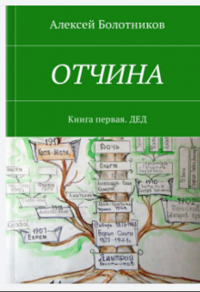 Книга. "Отчина. Книга первая. Дед" читать онлайн