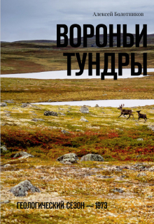 Книга. "Вороньи тундры" читать онлайн