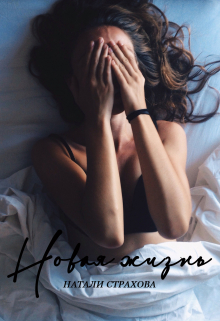 Книга. "Новая жизнь" читать онлайн