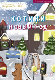 Книга. "Котики и Новый год" читать онлайн
