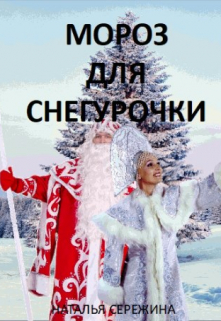 Книга. "Мороз для Снегурочки" читать онлайн