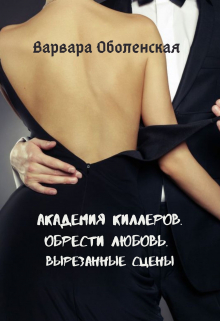 Книга. "Академия Киллеров! Бонус " читать онлайн