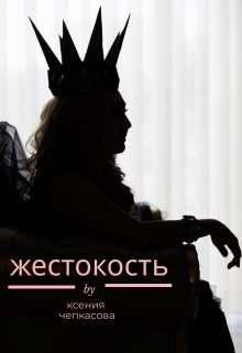 Книга. "Жестокость. Пропущенная сцена" читать онлайн