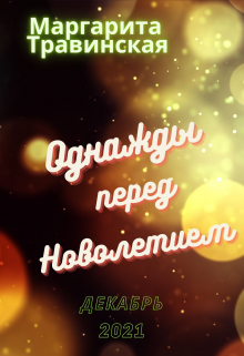 Книга. "Однажды перед Новолетием" читать онлайн