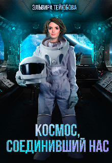 Книга. "Космос соединивший нас" читать онлайн