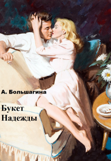 Книга. "Букет Надежды" читать онлайн