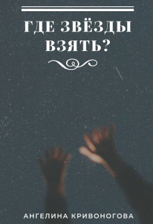 Книга. "Где звёзды взять?" читать онлайн