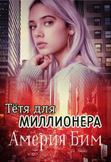 Книга. "Тётя для Миллионера" читать онлайн