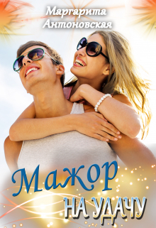 Книга. "Мажор на Удачу" читать онлайн