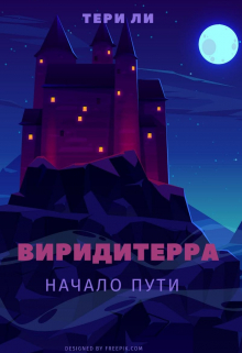 Книга. "Виридитерра: Начало пути" читать онлайн