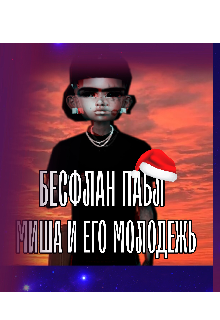 Книга. "Миша и его молодость" читать онлайн