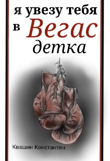 Книга. "Я увезу тебя в Вегас, детка" читать онлайн
