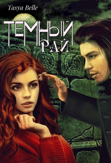 Книга. "Темный Рай / Dark Paradise" читать онлайн