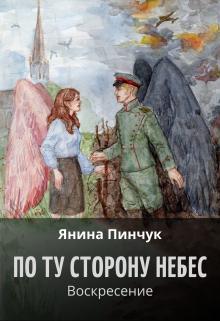 Книга. "По ту сторону небес. Воскресение" читать онлайн