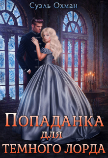 Книга. "Попаданка для темного лорда " читать онлайн