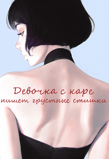Книга. "Девочка с каре пишет грустные стишки" читать онлайн
