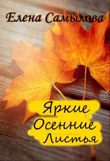 Книга. "Яркие Осенние Листья" читать онлайн