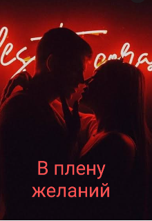 Книга. "В плену желаний" читать онлайн