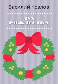 Книга. "Дух Рождества" читать онлайн