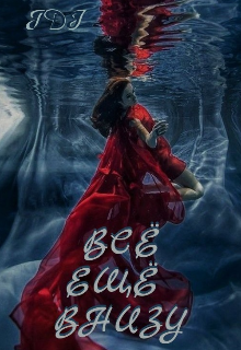 Книга. "Всё ещё внизу " читать онлайн