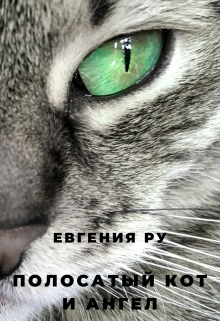 Книга. "Полосатый кот и ангел" читать онлайн