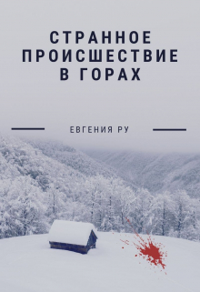 Книга. "Странное происшествие в горах" читать онлайн