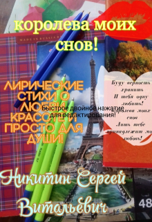 Книга. "Королева моих снов!" читать онлайн
