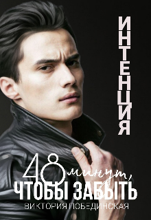 Книга. "48 минут, чтобы забыть. Интенция" читать онлайн