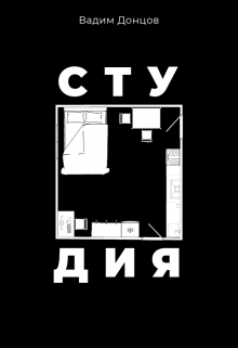 Книга. "Студия" читать онлайн
