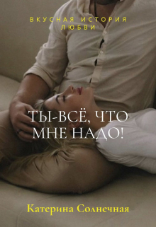 Книга. "Ты - всё, что мне надо" читать онлайн