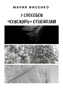 Книга. "7 способов &laquo;освежить&raquo; отношения" читать онлайн