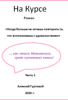 Книга. ""На Курсе"" читать онлайн