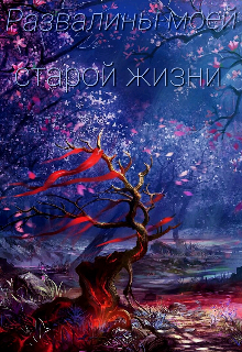 Книга. "Развалины моей старой жизни" читать онлайн