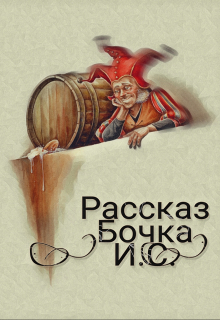 Книга. "Бочка" читать онлайн