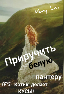 Книга. "Приручить белую пантеру" читать онлайн