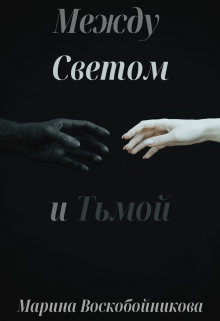 Книга. "Между Светом и Тьмой" читать онлайн