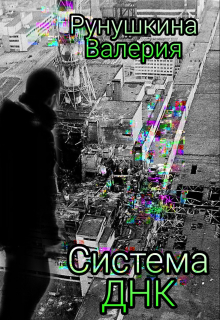 Книга. "Система Днк" читать онлайн