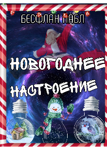 Книга. "Новогоднее Настроение" читать онлайн