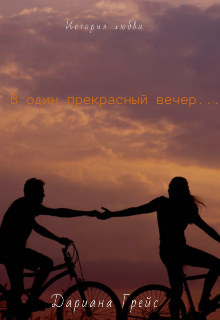 Книга. "В один прекрасный вечер..." читать онлайн