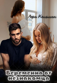 Книга. "Беременна от незнакомца" читать онлайн