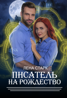 Книга. "Писатель на Рождество" читать онлайн