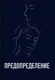 Книга. "Предопределение" читать онлайн