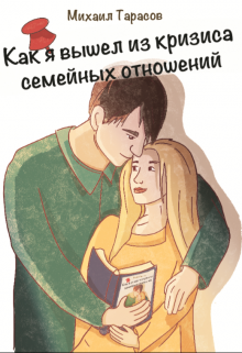 Книга. "Как я вышел из кризиса семейных отношений" читать онлайн