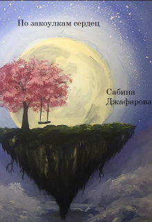 Книга. "По закоулкам сердец" читать онлайн