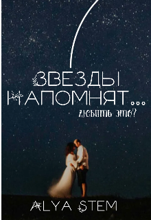 Книга. "Звезды напомнят " читать онлайн