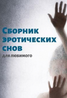 Книга. "Сборник эротических снов для любимого" читать онлайн