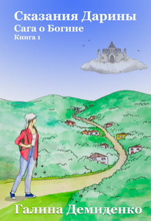 Книга. "Сказания Дарины. Книга 1. " читать онлайн